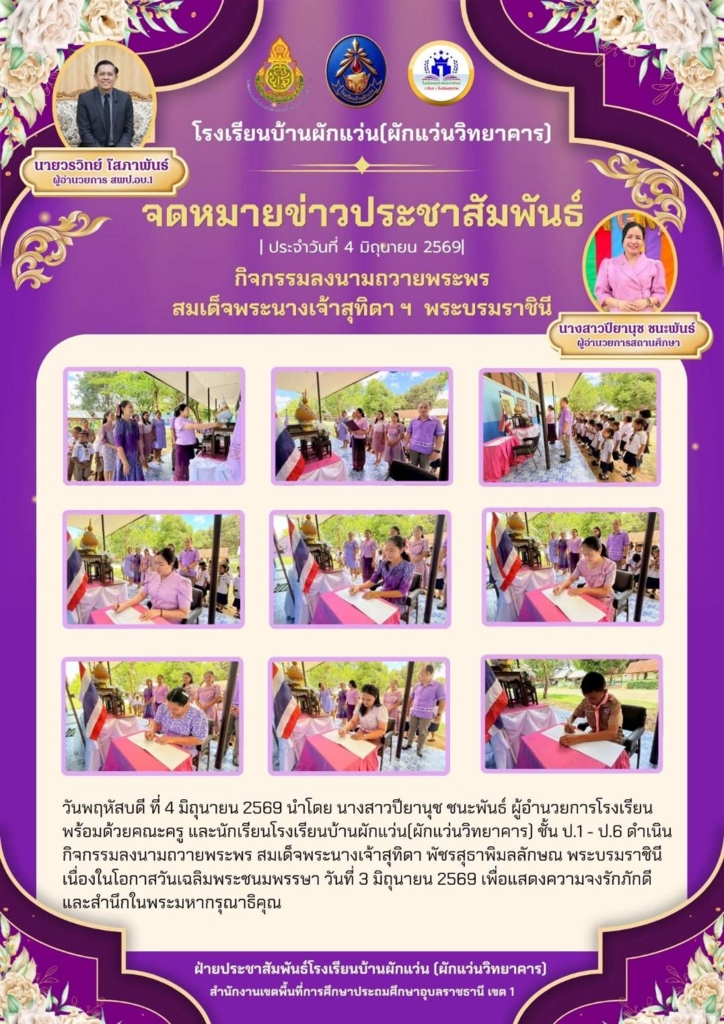 โรงเรียนบ้านผักแผ่น (ผักแว่นวิทยาคาร)